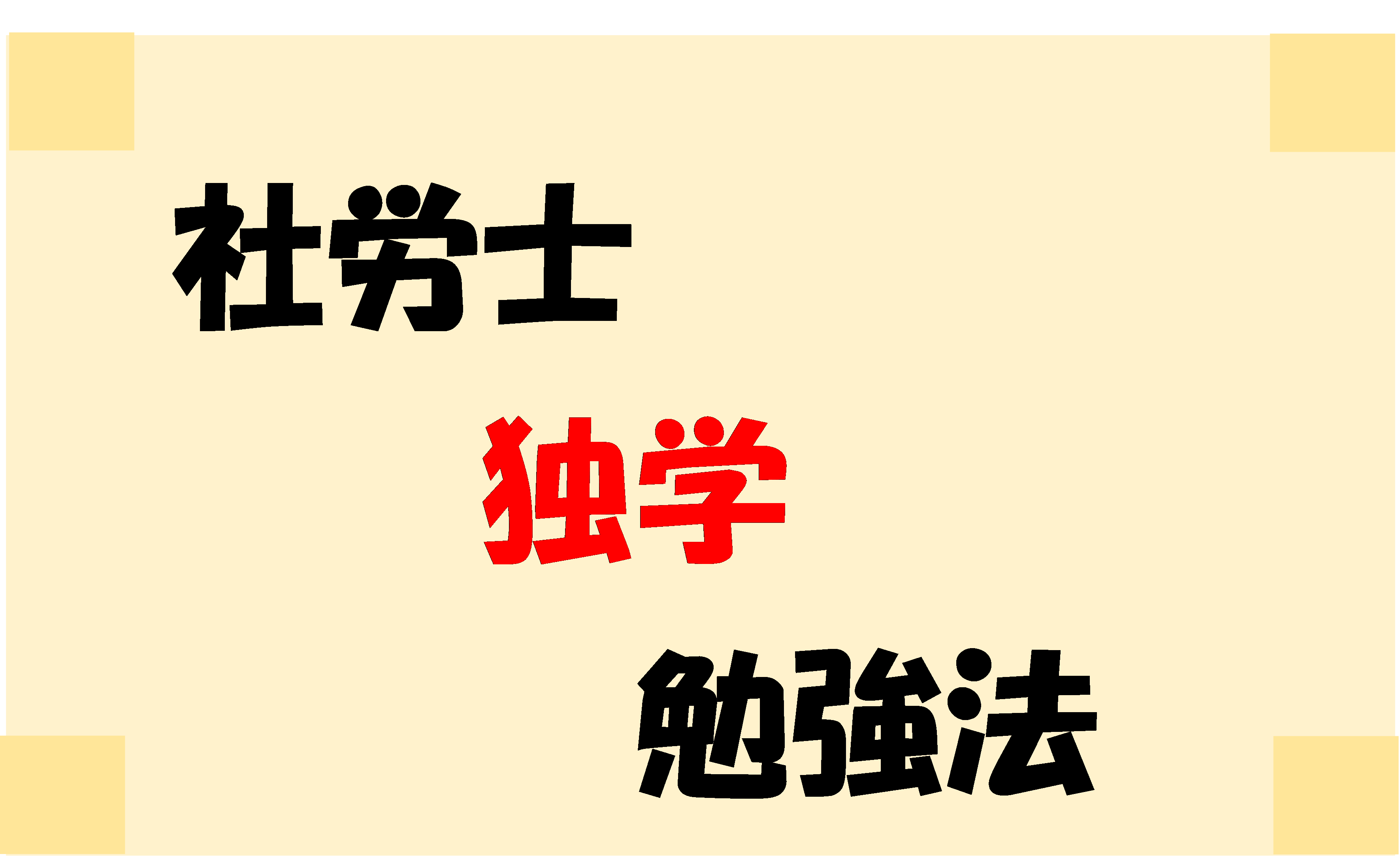 【保存版】働きながら「独学」で社労士に合格した勉強法を大公開します。使用教材/スケジュール/具体的な勉強のやり方等を分かりやすく解説します。